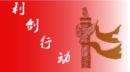 衡阳县环保“利剑行动”40家企业立行立改