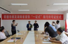 华电常德公司成湖南首个“国版”排污许可证企