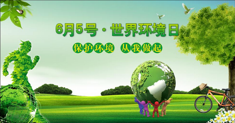 <b>让三湘人民共享绿色福利——纪念第46个世界环境</b>