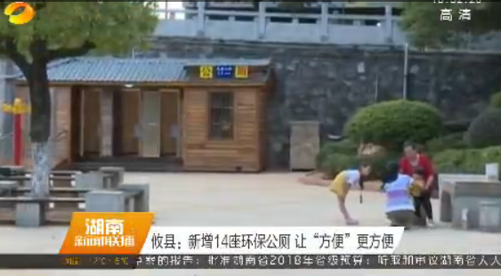 [湖南新闻联播]攸县：新增14座环保公厕 让“方便