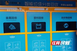 永州：扔垃圾自动返钱 智能垃圾分类回收设备助力垃圾减量