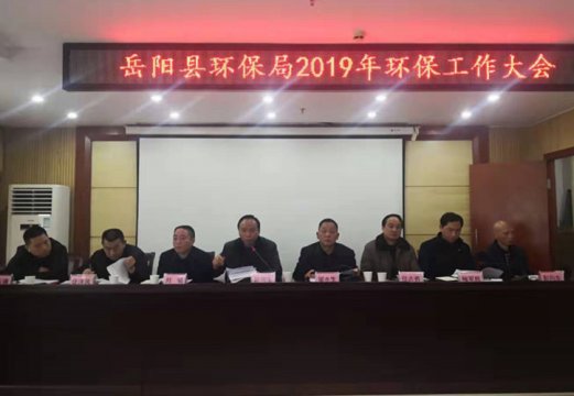 岳阳县环境保护局召开2019年生态环境保护工作大