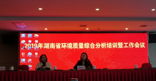 2019年湖南省环境质量综合分析培训工作会议在娄