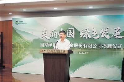 黄润秋出席绿色发展基金股份有限公司揭牌仪式