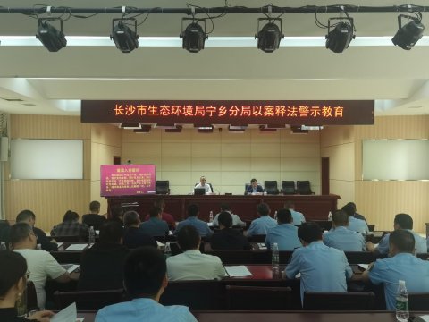 长沙市生态环境局宁乡分局召开党风廉政建设暨